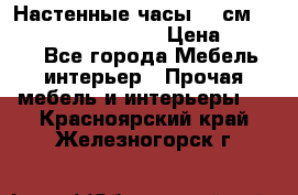 Настенные часы 37 см “Philippo Vincitore“ › Цена ­ 3 600 - Все города Мебель, интерьер » Прочая мебель и интерьеры   . Красноярский край,Железногорск г.